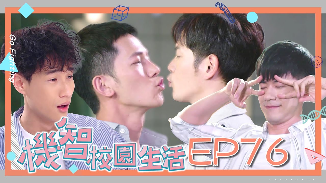[ENG SUB]【機智校園生活 第一季 EP76 完整版】醉後大丈夫 續攤吐真心！劉川楓不忍了 好兄弟反目大亂鬥 Youngsters On Fire 宥勝 周曉涵 紀言愷 曾莞婷 楊晴