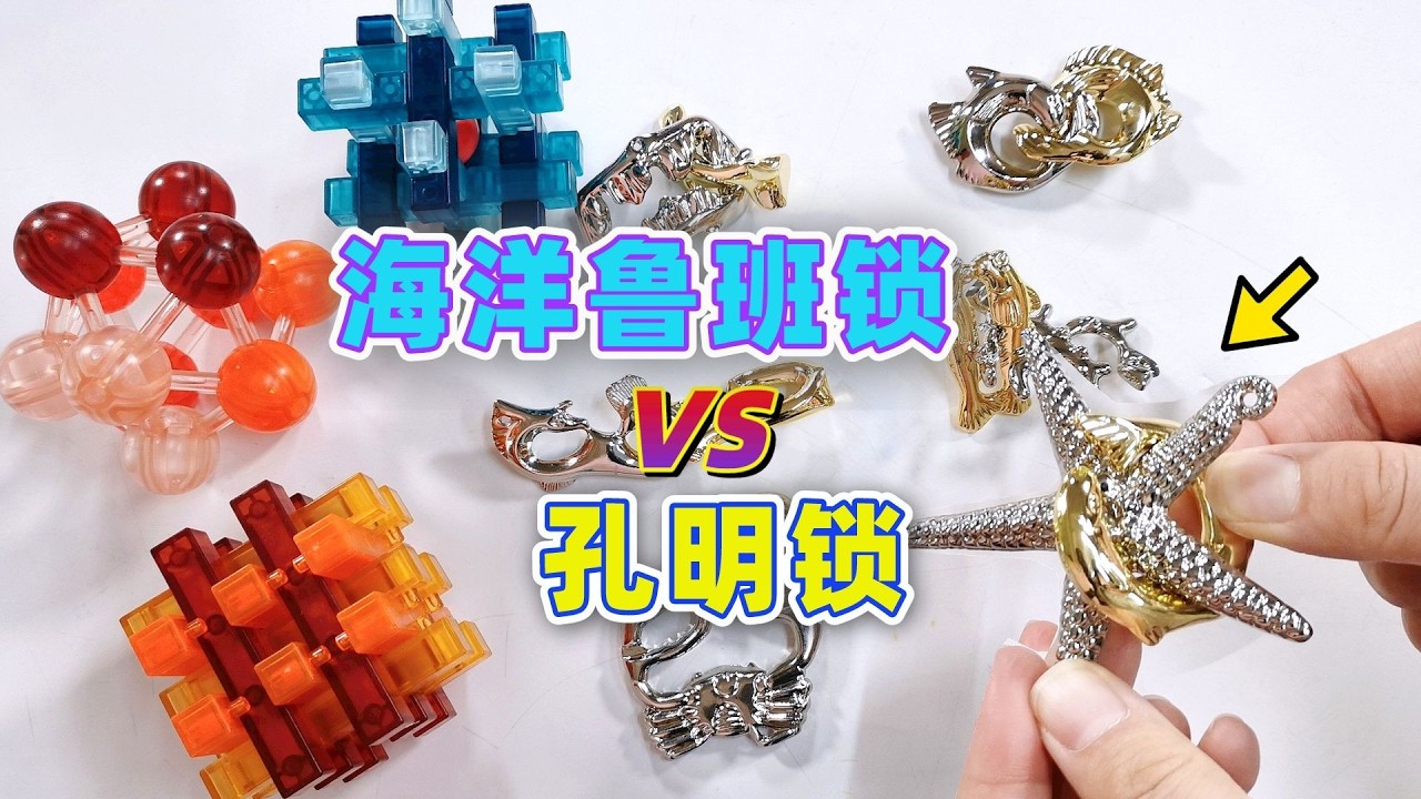 媽媽的海洋魯班鎖VS我的孔明鎖！暴力拆解就散架？誰的難度更高