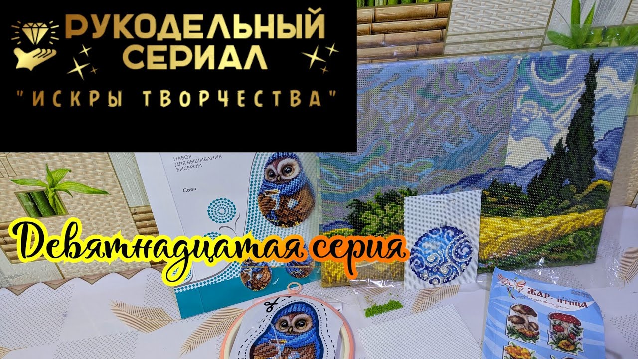 Рукодельный сериал Искры творчества ☺️✨ (19 серия). Алмазная мозаика и вышивка крестиком и бисером