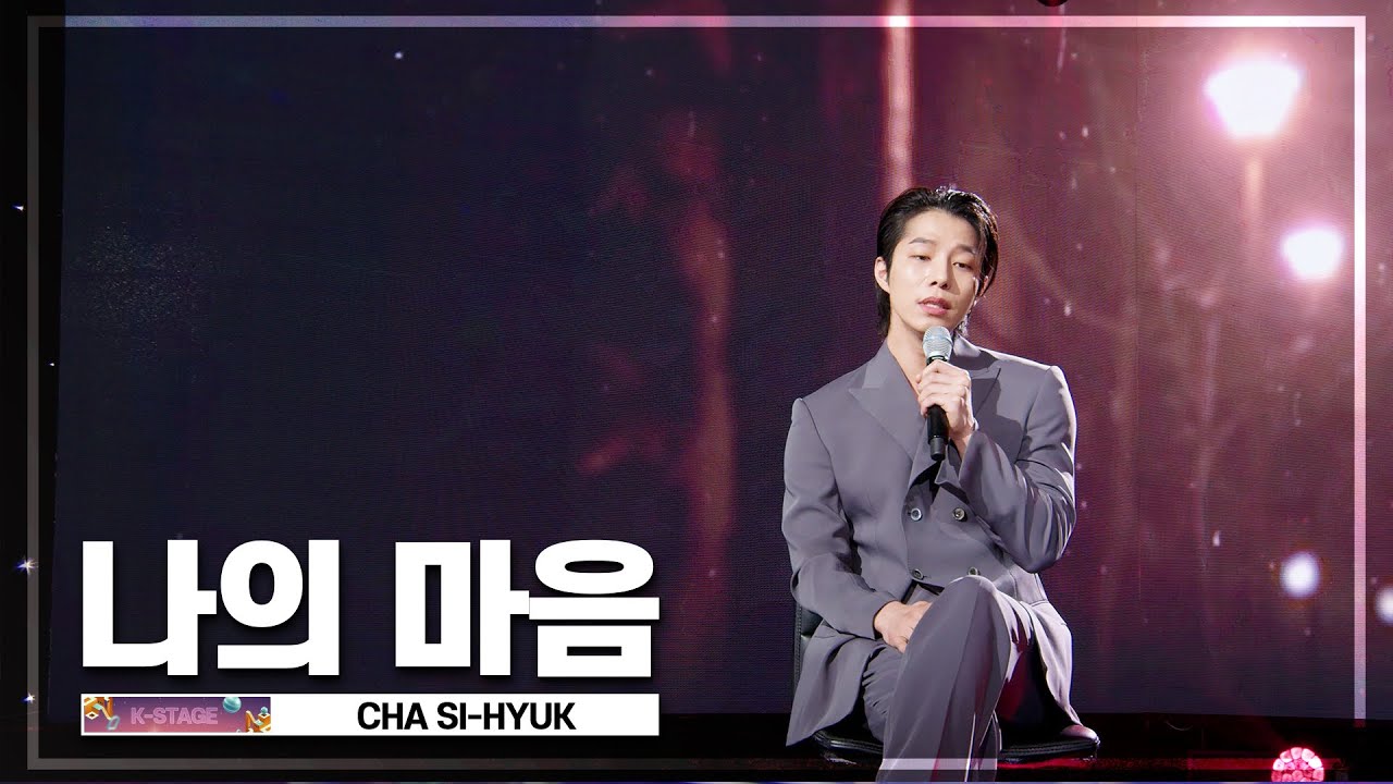 차시혁(CHA SI-HYUK) 나의 마음 | K-STAGE UNTACT CONCERT_2023.02.12