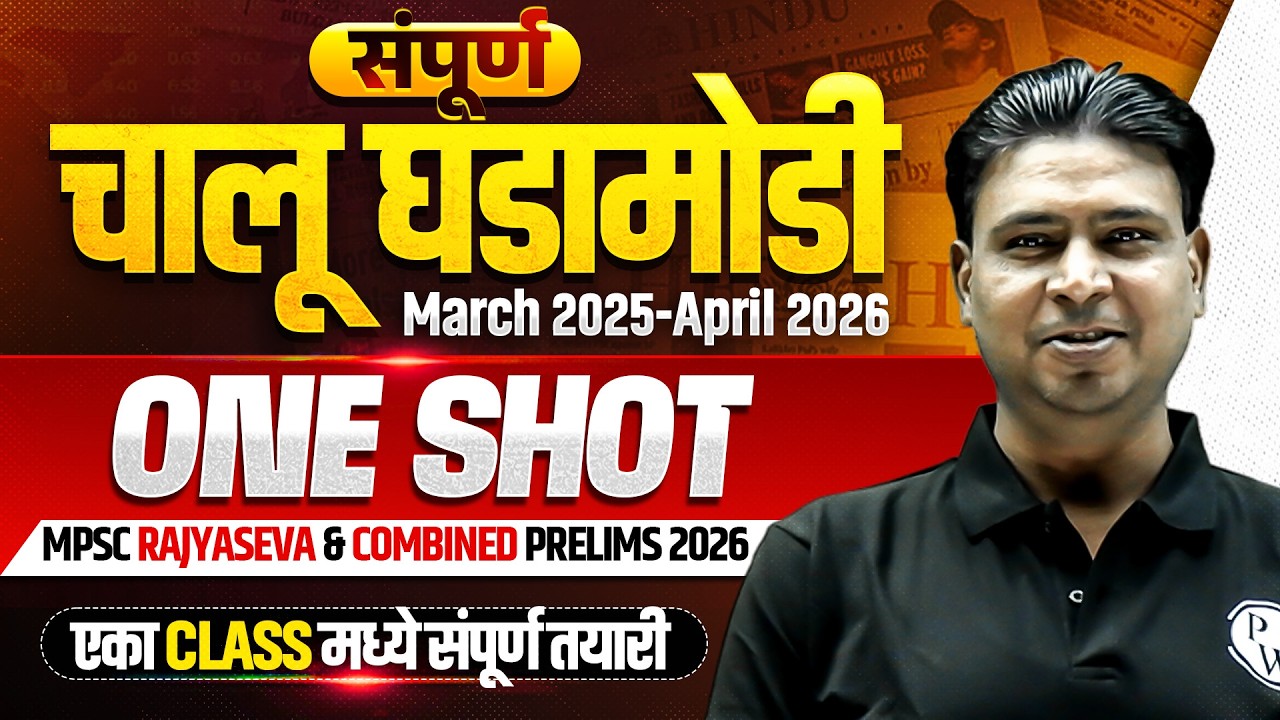 संपूर्ण चालू घडामोडी ONE SHOT 🔥| Last 1 Year Current Affairs (March 2025-April 2026)| MPSC Prelims