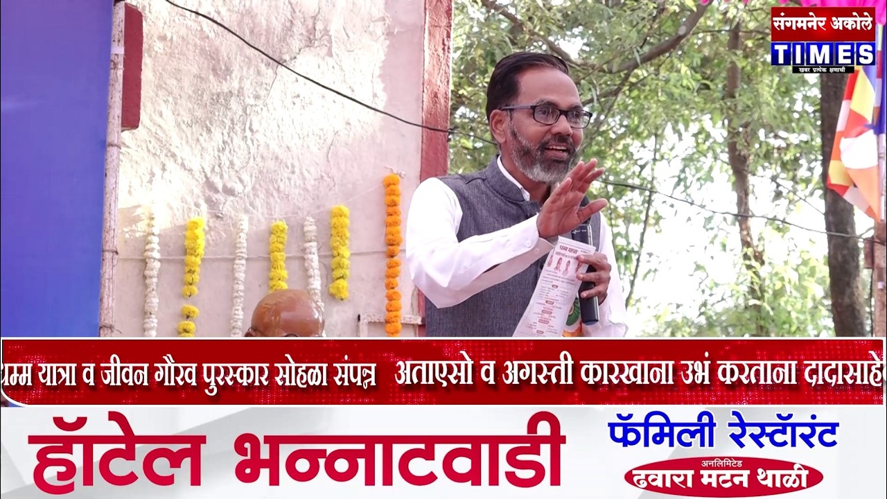 अताएसो व अगस्ती कारखाना उभं करताना दादासाहेब यांचा महत्वाचा वाटा - डॉ.अजित नवले  | Akole Times