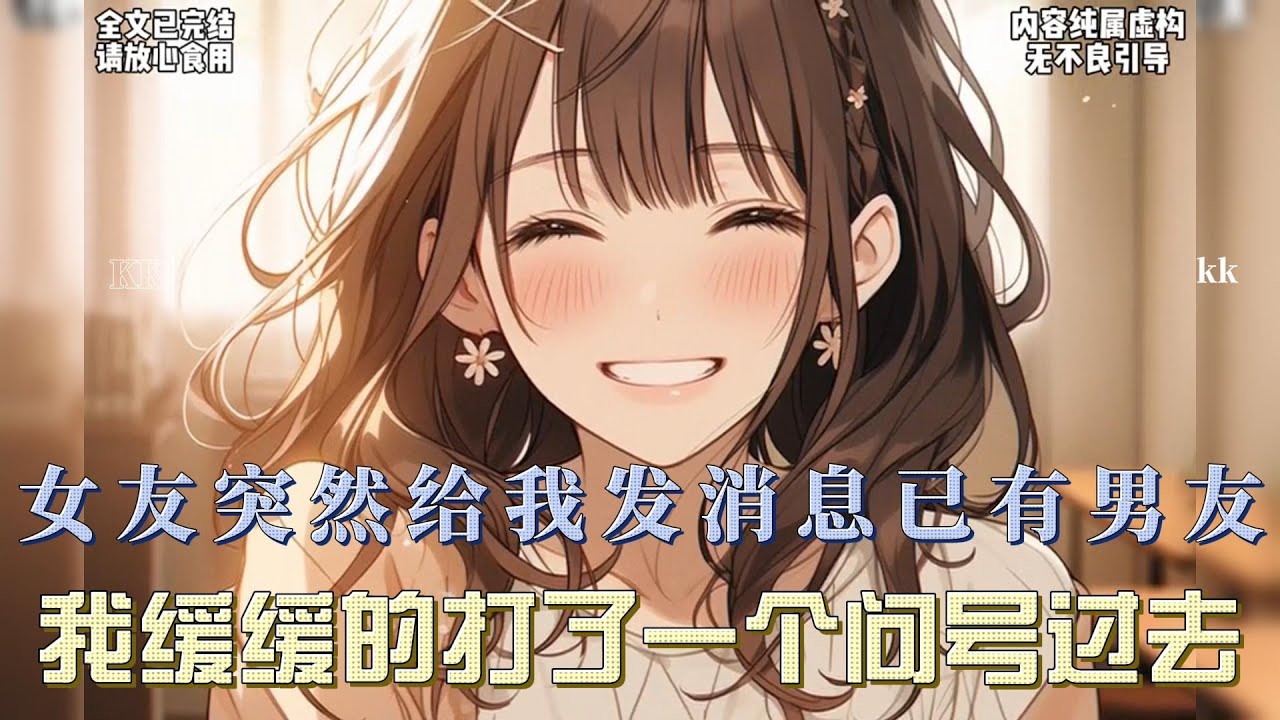 加班的女友突然给我发消息已有男友，互删谢谢，我缓缓的打了一个问号过去…#全文已完结 #一口气看完系列 #漫画解说 #爱情 #都市甜宠