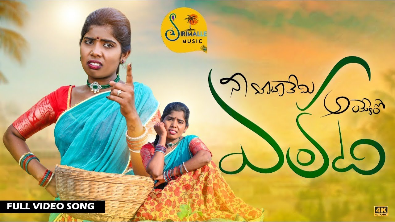 NI MATALU EM AYERO ENKATHI | Latest Folk Song | Singer Laxmi |  Gl Namdev #folksongs #sirimallemusic