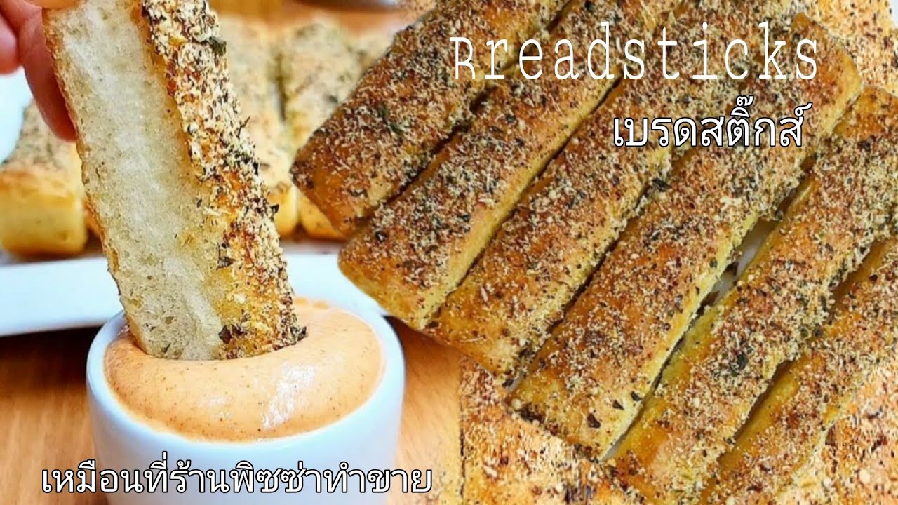 #ขนมปังเบรดสติ๊กส์กับซอสสุดเด็ด แบบที่ร้านพิซซ่าทำขาย Ep.36#Breadsticks