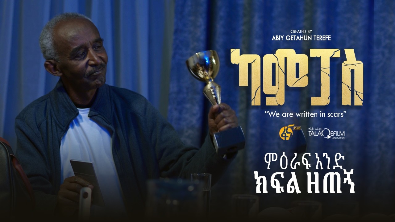 ካምፓስ |ምዕራፍ 1| ክፍል 9| Campus | Season 1| Part 9 |