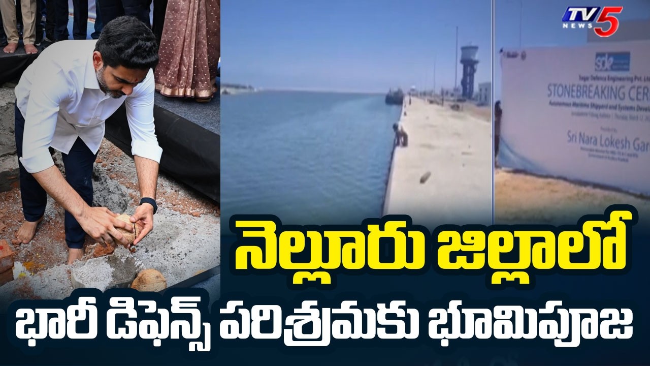 Minister Nara Lokesh To Lay Foundation For Maritime Shipyard And Systems Development Center || TV5
