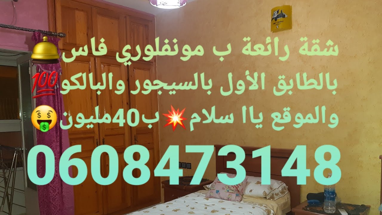 شقة تيتر ب مونفلوري💥موقع ممتاااز🛎الطابق الأول👍ب40🤑مليون🤑فنسيون رائع والموقع ممتاز🛎💥0608473148