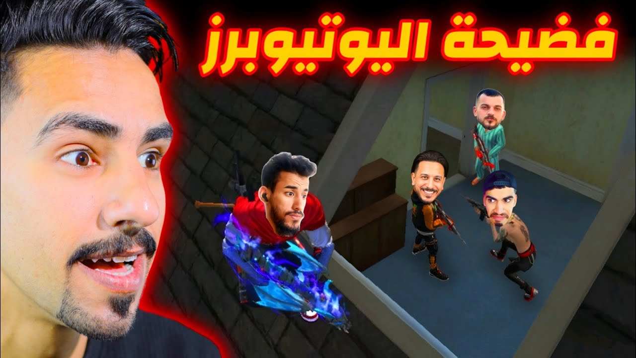 ميمز يوتيوبرز فري فاير😂