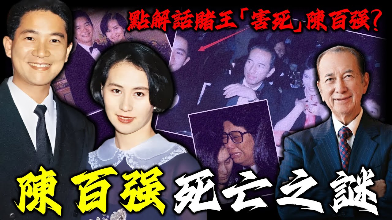 一張相，一場生日宴，點解最後卻變成生死訣別，陳百強何超瓊從此天人永隔！賭王點解成咗「罪人」？陳百強嘅死，背後仲有幾多講唔出口嘅秘密？【姊姊有嘢講】