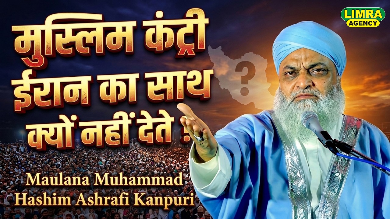 मुस्लिम कंट्री ईरान का साथ क्यों नहीं देते ? Maulana Muhammad Hashim Ashrafi Kanpuri