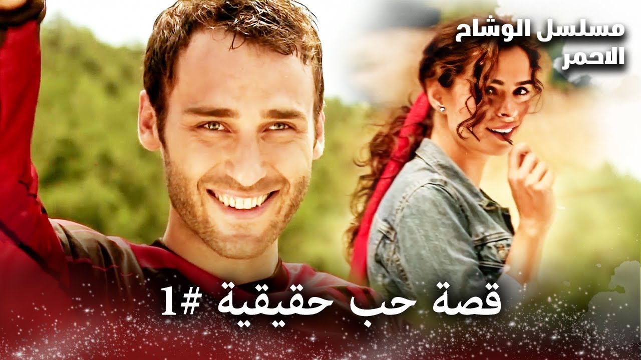حب من النظرة الأولى - قصة حب حقيقية #1 -  مسلسل الوشاح الأحمر  - مدبلج بالعربية  - Arabic Dubbed