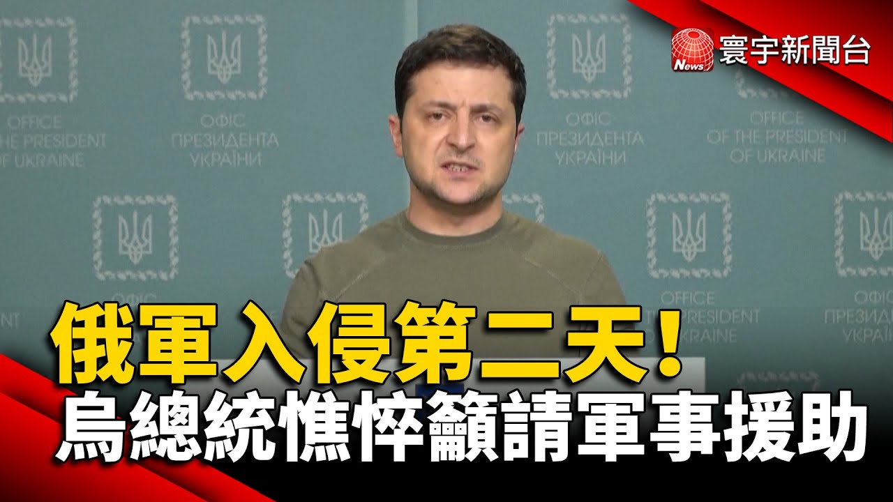 俄軍入侵第二天！ 烏克蘭總統憔悴籲請軍事援助@globalnewstw #俄烏開戰