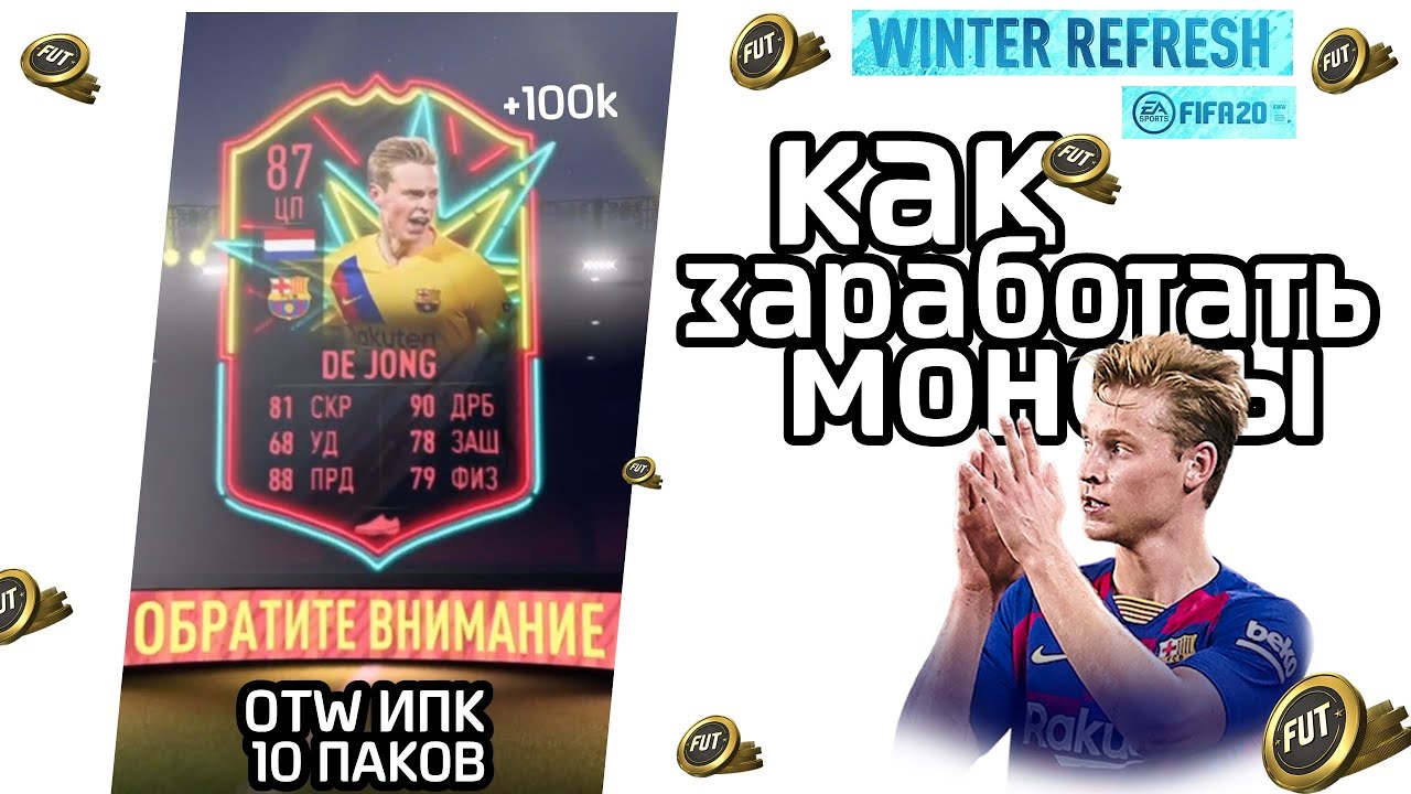 OTW СБЧ ИГРОК ЗА 150К+ I КАК ЗАРАБОТАТЬ МОНЕТЫ FIFA 20 I WANTS TO WATCH ФИФА 20 I PS4 XBOX PC I sub