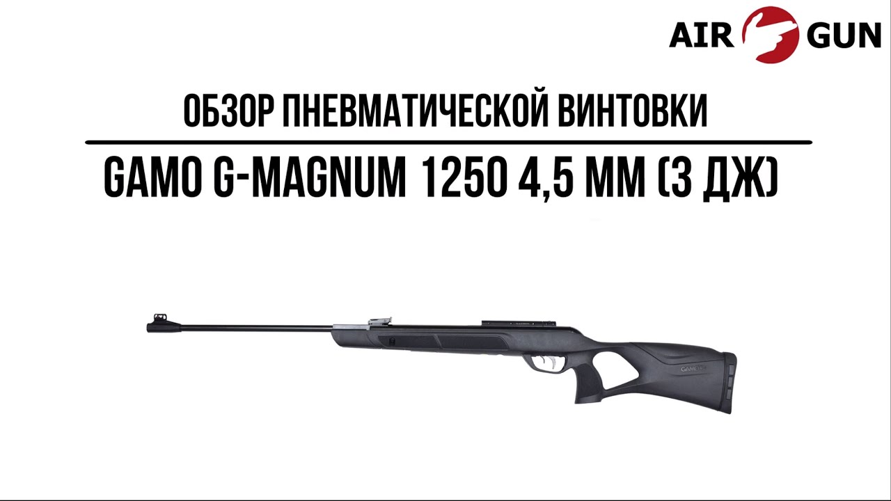 Пневматическая винтовка Gamo G-Magnum 1250 4,5 мм (3 Дж)