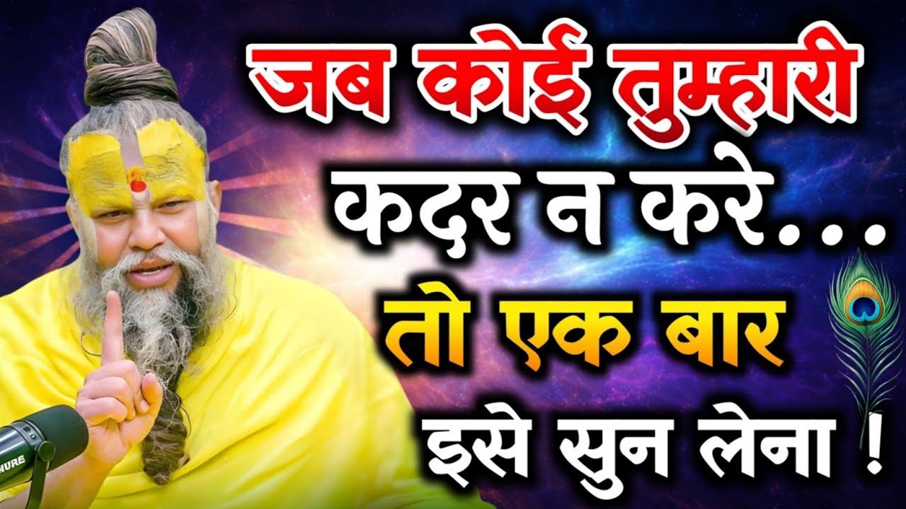 जब कोई तुम्हारी कदर ना करें तो इसे सुने?..Premanand Maharaj Satsang Pravachan motivational video
