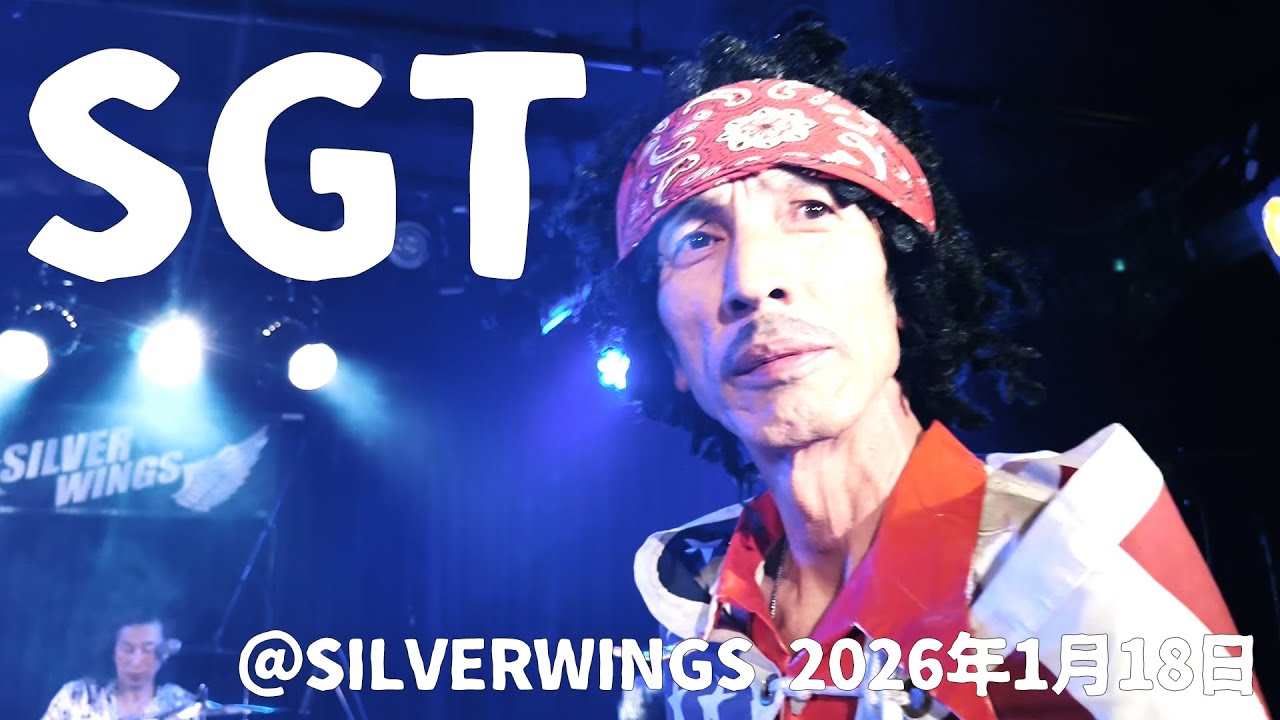 【SGT】シルバーウィングス令和8年1月18日