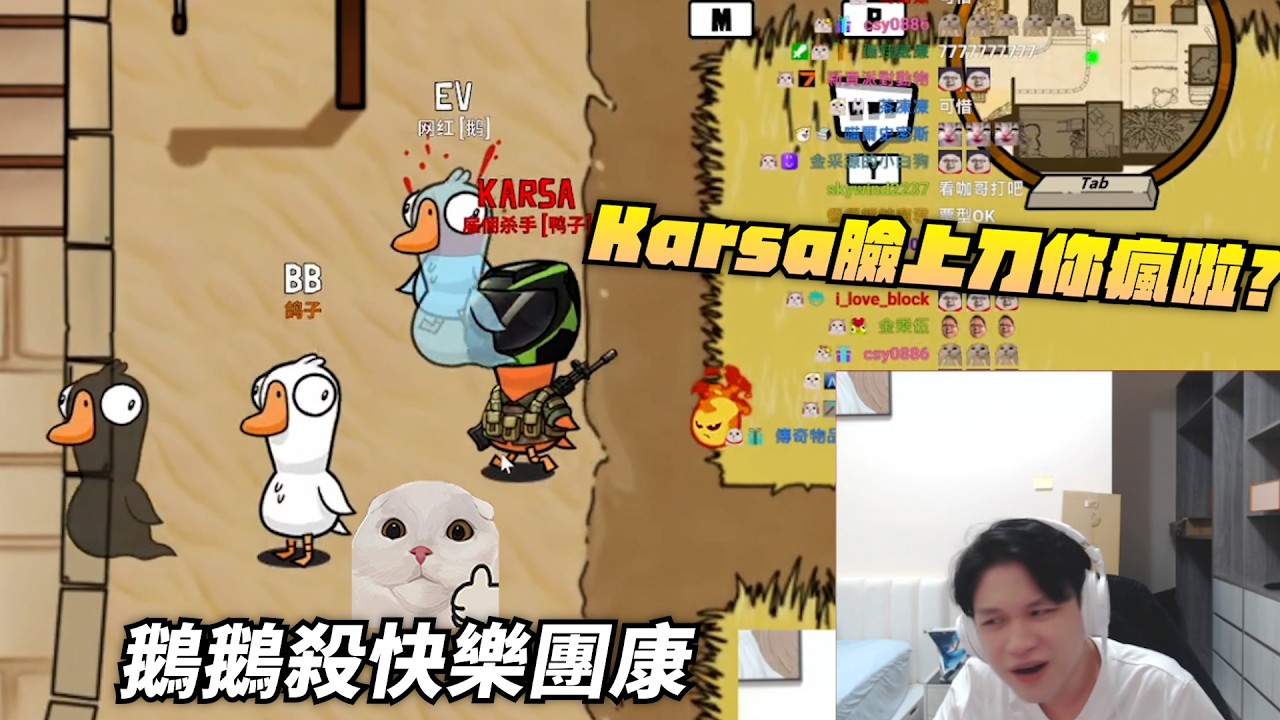 【冠緯 】karsa鵝鵝殺神人 鵝鴨殺 ｜Goose Goose Duck