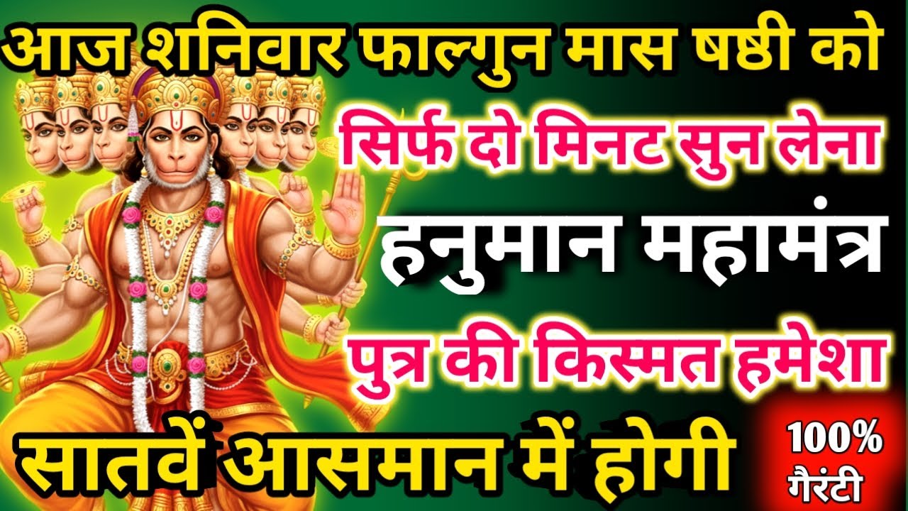     आज फाल्गुन मास शनिवार षष्ठी को हनुमान महामंत्र सिर्फ 52 सेकंड सुनलो छप्पर फाड़ के 💰 बरसेगा |  