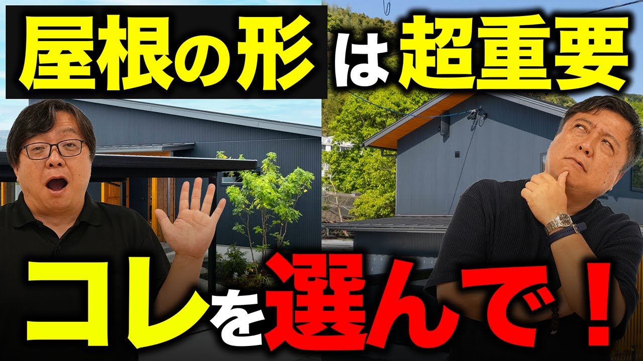 【家づくりお悩み相談】屋根の形状選びで今後のメンテナンスが変わる!?意外に知らない屋根形状別のメリット・デメリット大公開！｜おばま工務店の手がけるこだわりの注文住宅｜