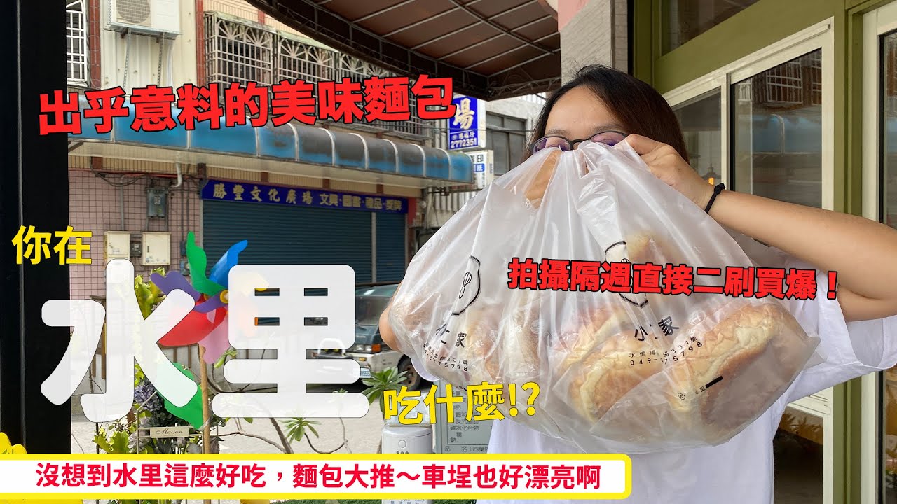 你在水里吃什麼，來幫塞乃過生日；順路買個麵包，大家驚呼連連～！
