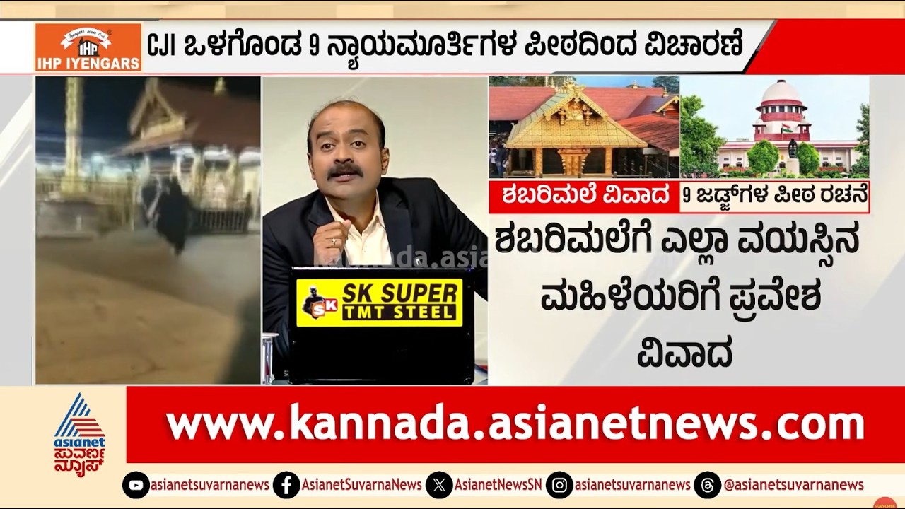 ಶಬರಿಮಲೆ ಮಹಿಳಾ ಪ್ರವೇಶ ವಿವಾದ: ಸುಪ್ರೀಂ ಕೋರ್ಟ್‌ನಿಂದ 9 ಸದಸ್ಯರ ಪೀಠ ರಚನೆ | Sabarimala | Suvarna News Hour