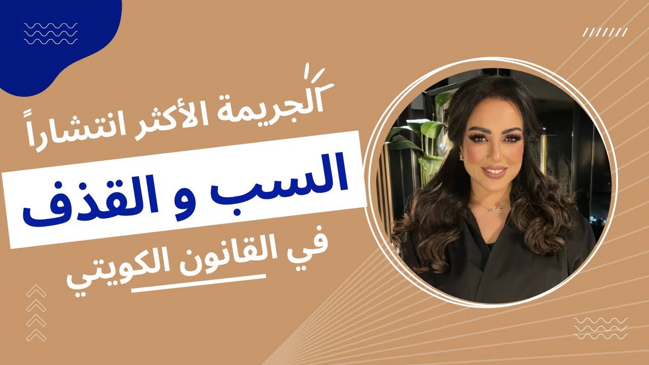 المحامية مريم المؤمن في برنامج اسأل القانون على تلفزيون الكويت القناة الاولى  - حلقة السب و القذف