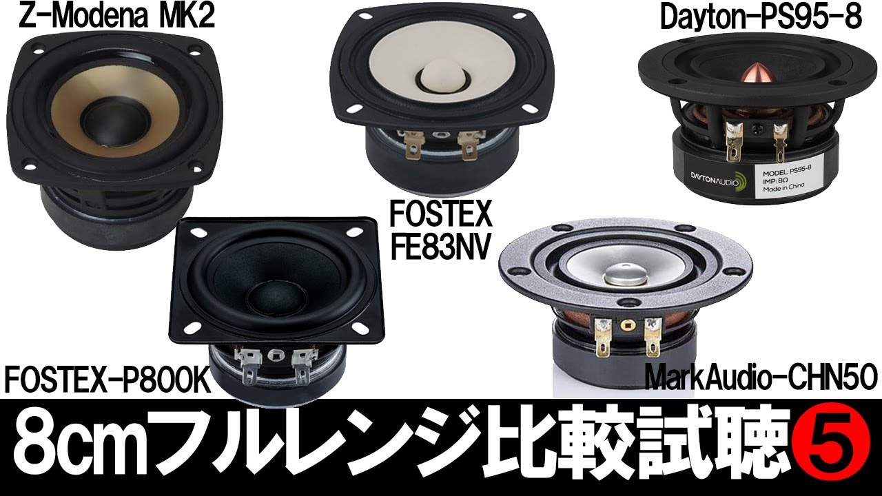 【8cmフルレンジ比較試聴5】『FOSTEX-FE83NV』vs『P800K』vs『Z-Modena MK2』vs『MarkAudio-CHN50』vs『Dayton-PS95-8 』[No.128]