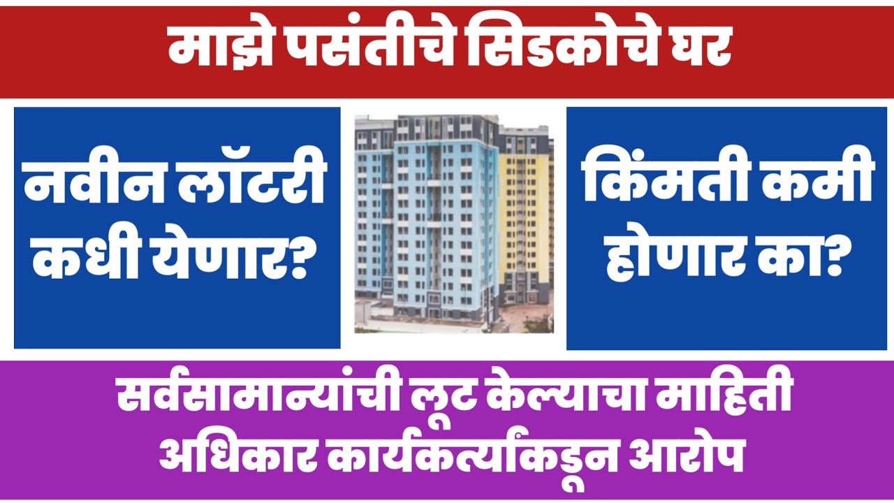 माझे पसंतीचे सिडकोचे घर नवीन लॉटरी कधी? When Cidco will announce My preffered Cidco home scheme?