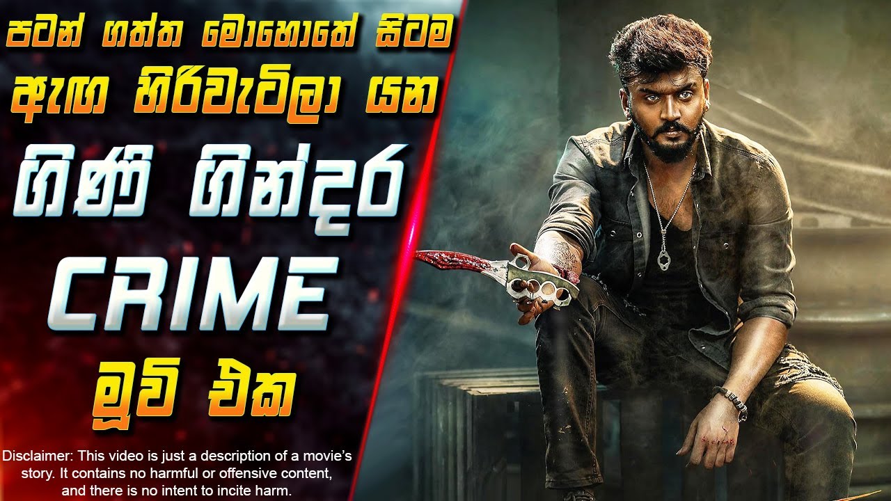 පටන් ගත්ත මොහොතේ සිටම ඇඟ හිරිවැටිලා යන ගිණි ගින්දර Crime මූවි එක 😱 Movie in Sinhala | Inside Cinema