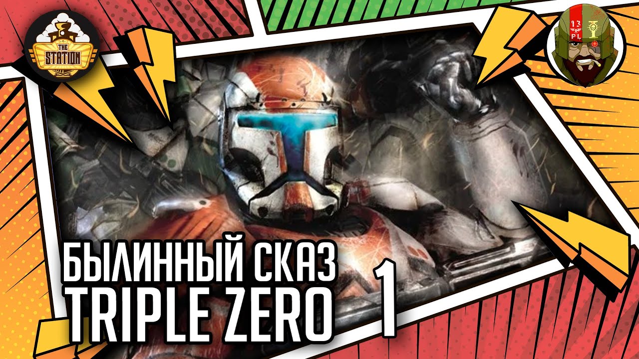 Triple Zero часть 1 | Былинный сказ | Star Wars