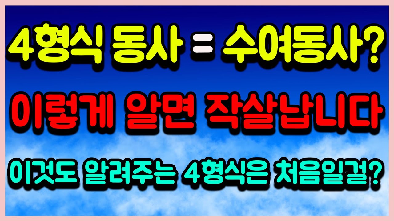 4형식동사는 수여동사라고 알면 다른 건 손도 못 댄다