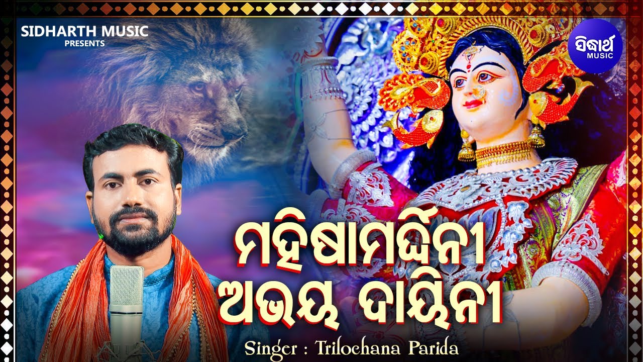 Mahinsha Mardini Abhaya Dayini - ଅରବିନ୍ଦ ମୁଦୁଲିଙ୍କ Superhit Bhajan ନୂଆ କଣ୍ଠରେ | Trilochana Parida