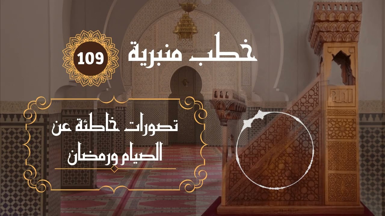 تصورات خاطئة عن الصيام ورمضان خطبة جمعة