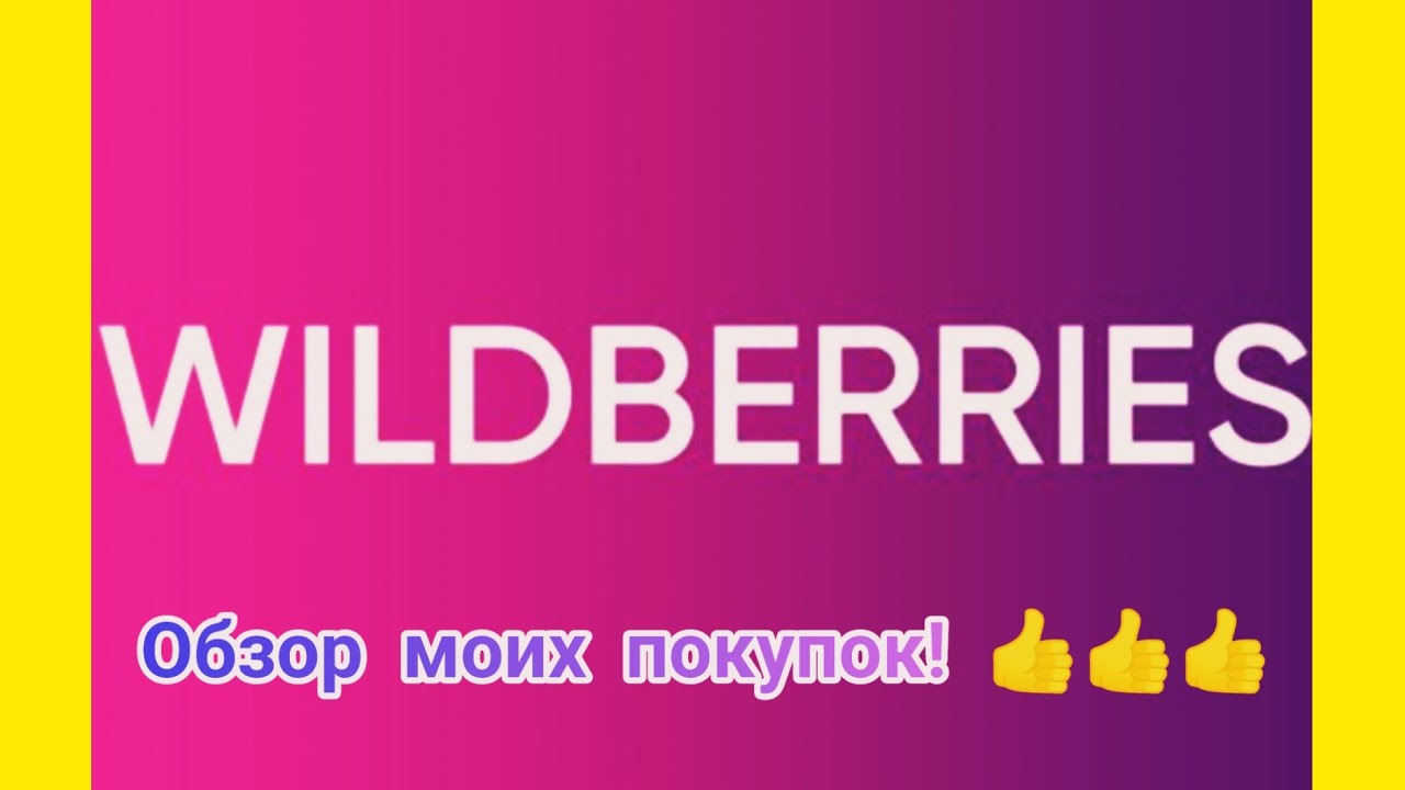 №97 Вайлдберриз! Обзор моих покупок!!! 🤗👍