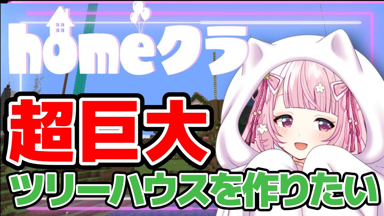 【homeクラ】巨大ツリーハウスを作りたい！Part2【#homeクラ/珍珠花こまり】