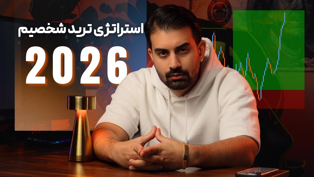 استراتژی ساده 4 مرحله ای من رو برای سال 2026 کپی کن!/ رسپی تریدی که بعد 7 سال بهش رسیدم...