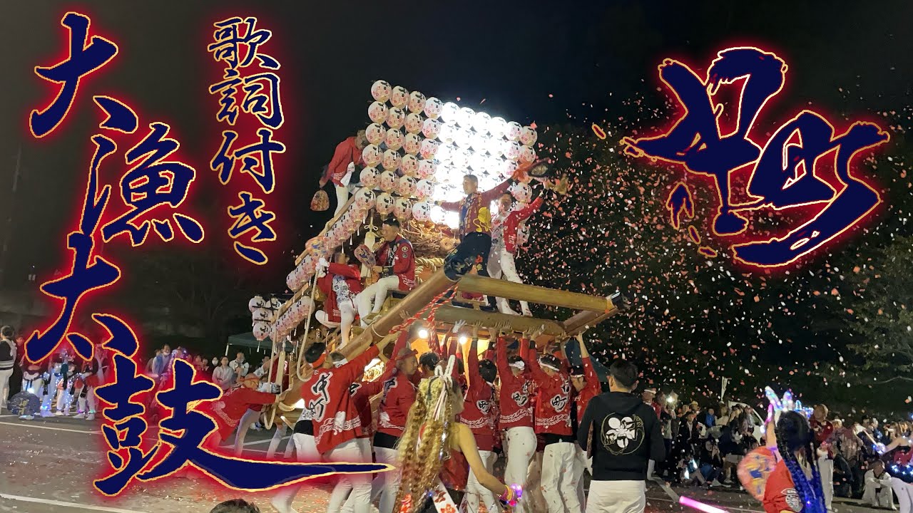 曳き唄「大漁太鼓」歌詞付き 河内長野だんじり祭り高向地区 高向中町