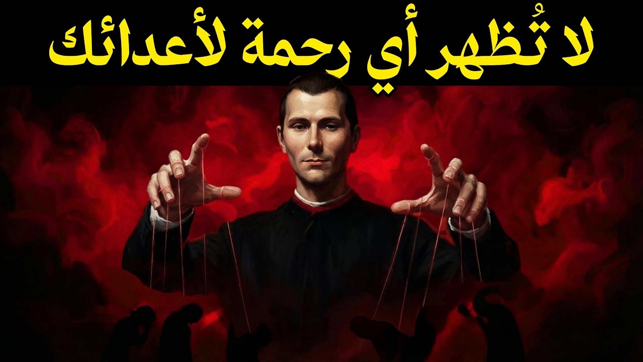 أصبِح رجلاً يخشاه أعداؤك | علم النفس المظلم عند مكيافيللي