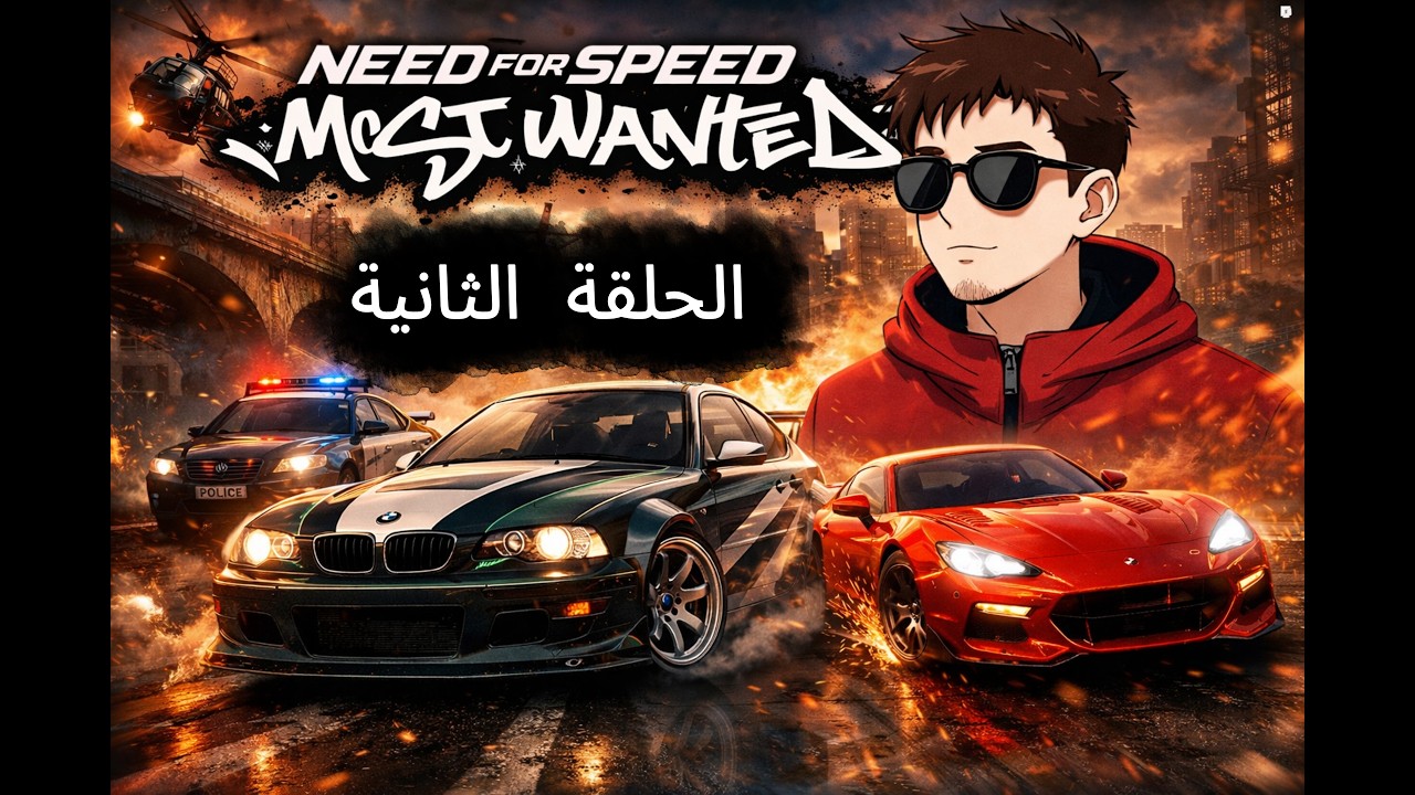 سلسلة NFS Most Wanted (الحلقة الثانية)