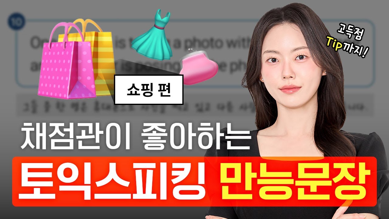 채점관이 좋아하는 토익스피킹 만능 문장 200개 [쇼핑 편]  :: 시원스쿨랩 토익스피킹