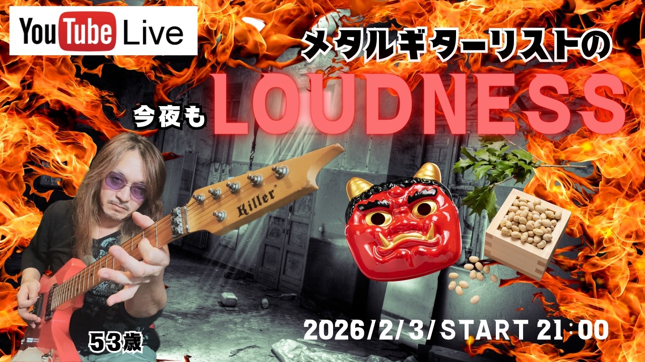 LOUDNESSを弾く53歳メタルギターリストのライブ配信