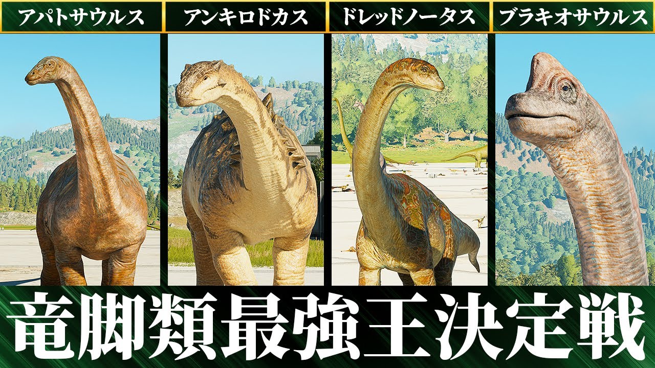 第1回竜脚類最強王決定戦を開催します【ジュラシックワールドエボリューション3】