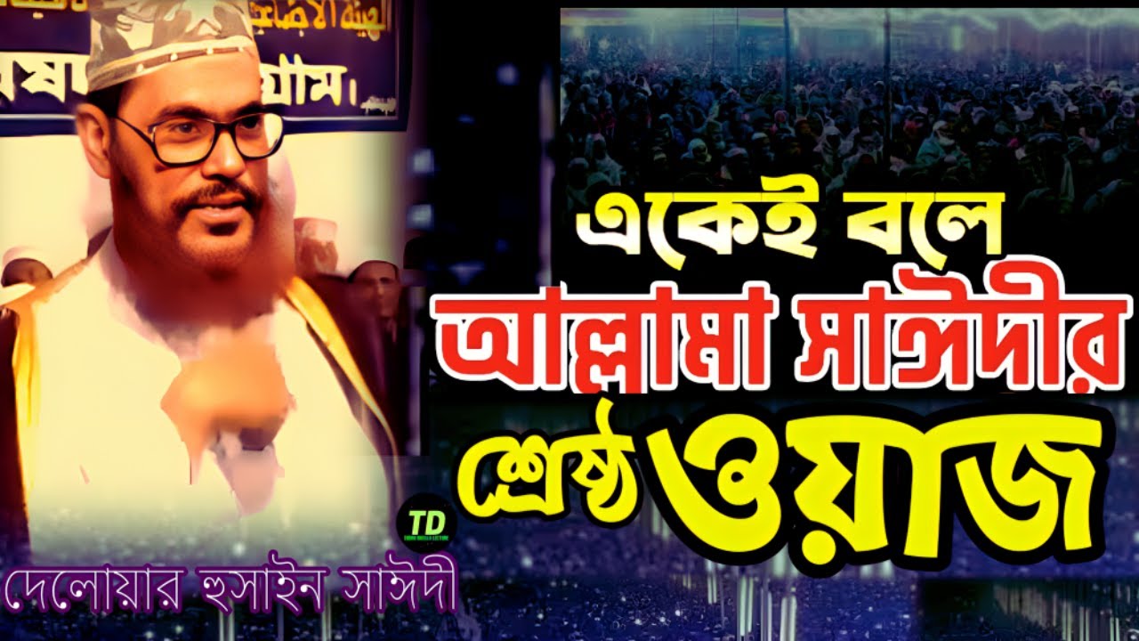 একেই বলে আল্লামা সাঈদীর শ্রেষ্ঠ ওয়াজ | Saidi Waz | দেলোয়ার হুসাইন সাঈদী | today bangla lecture