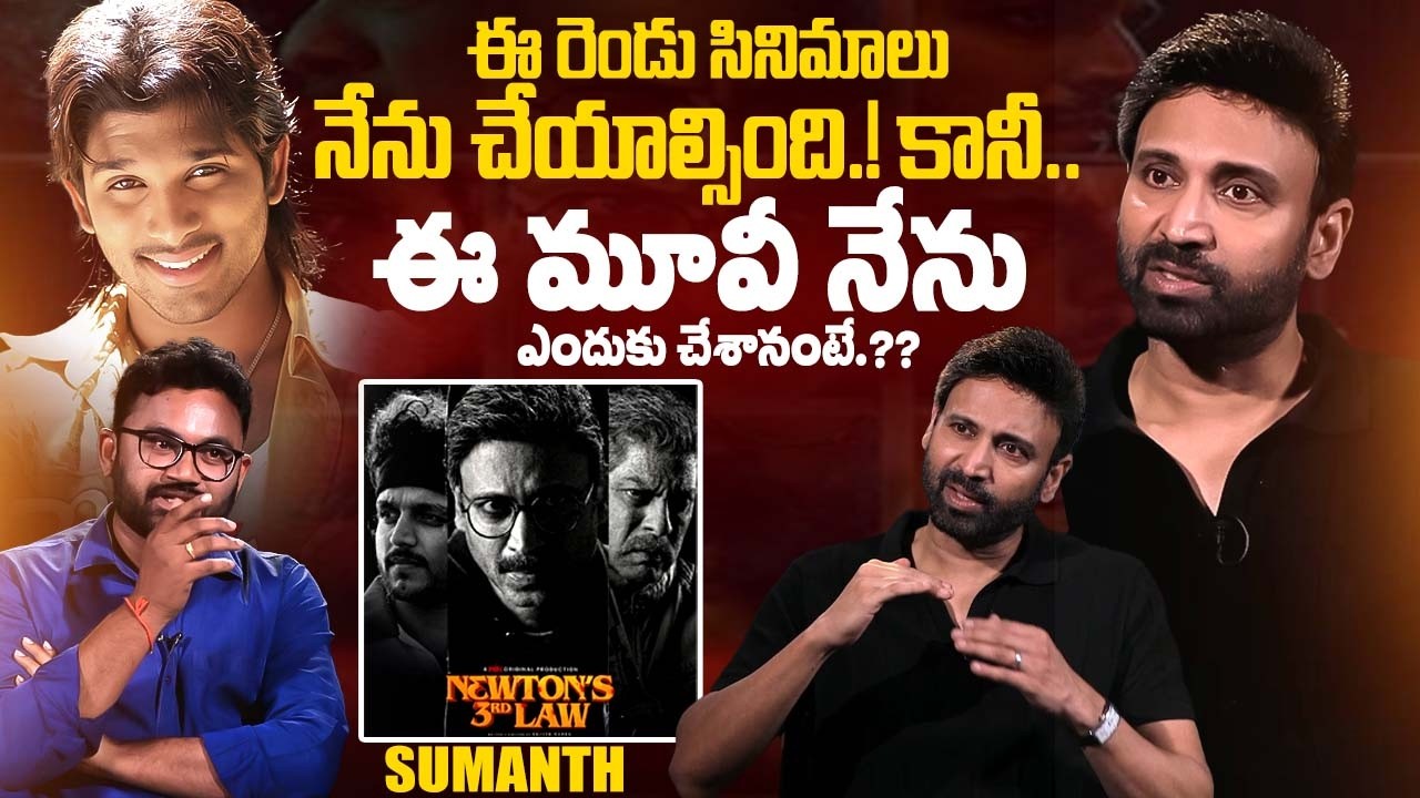 Actor Sumanth Exclusive Interview | newton's 3rd law movie | Telugu Interviews | iDream Exclusive
