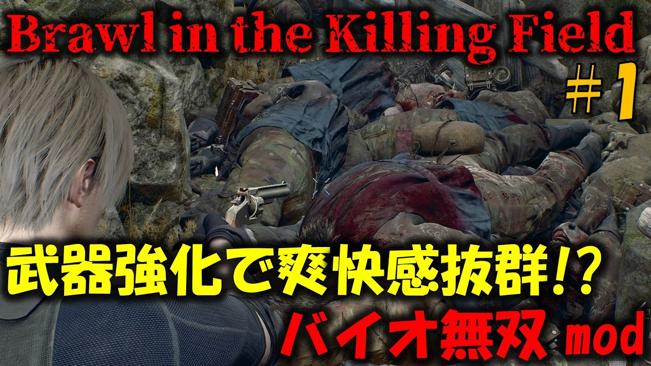 【バイオ RE4】爽快感抜群!?バイオ無双modに挑戦！PART1【Brawl in the Killing Field V3 mod】