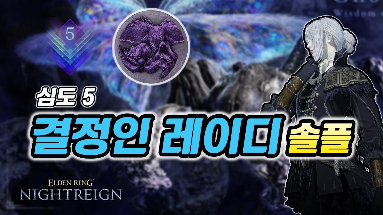 심도5 부결 레이디 솔플 (Vs 그노스터) | 엘든 링 밤의 통치자