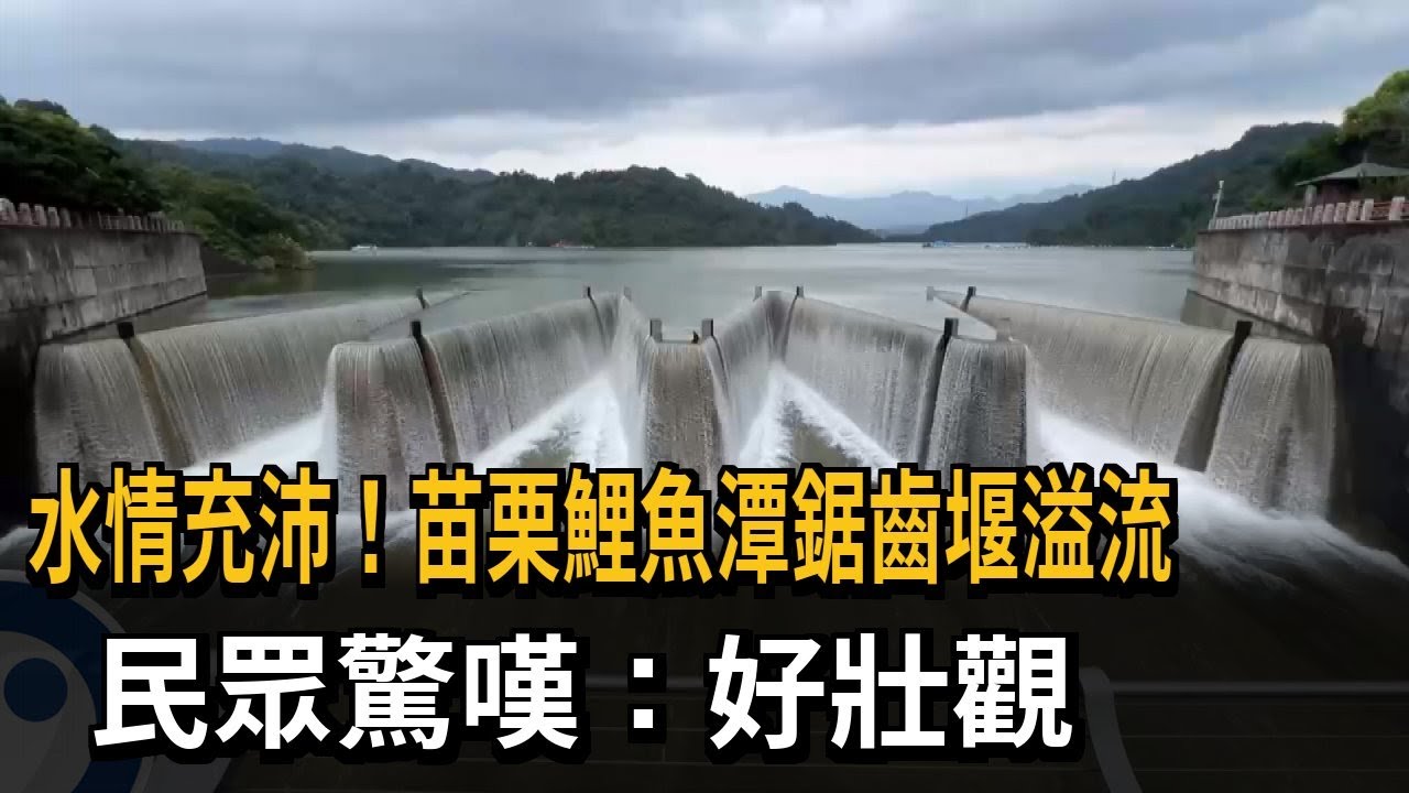 全台唯一！ 苗栗鯉魚潭「鋸齒堰」溢流 民眾驚嘆：好壯觀－民視新聞
