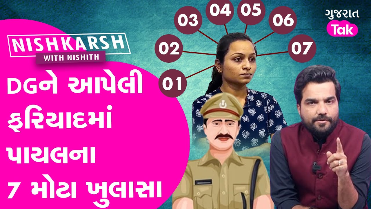 Amreli Letter Kand : અમરેલીની દીકરી પાયલના 7 મોટા ખુલાસા #amreli #payalgoti #bjpgujarat