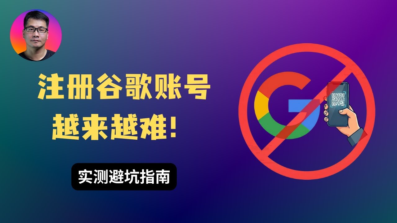 谷歌账号注册太难了！扫码验证、手机号报错、秒封怎么办？！亲测避坑排雷指南！